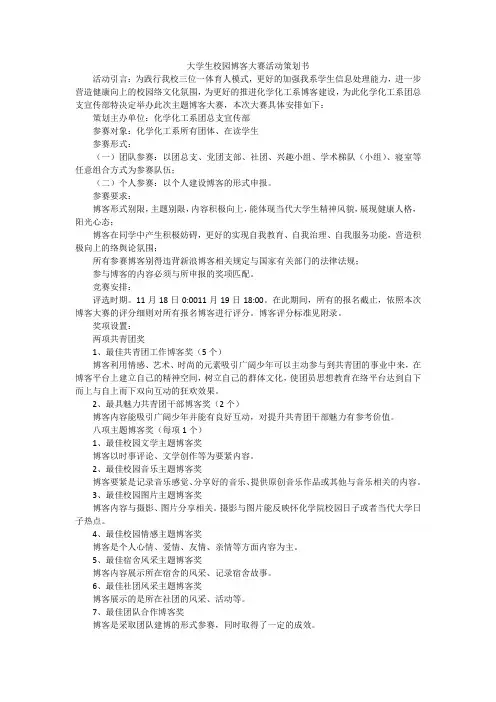大学生校园博客大赛活动策划书
