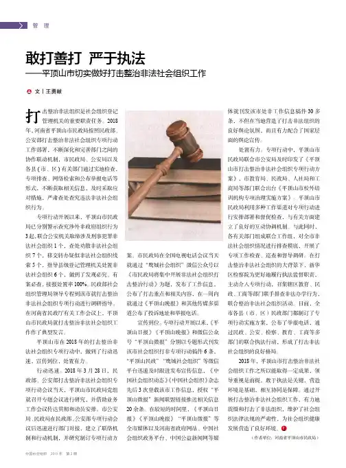 敢打善打严于执法——平顶山市切实做好打击整治非法社会组织工作