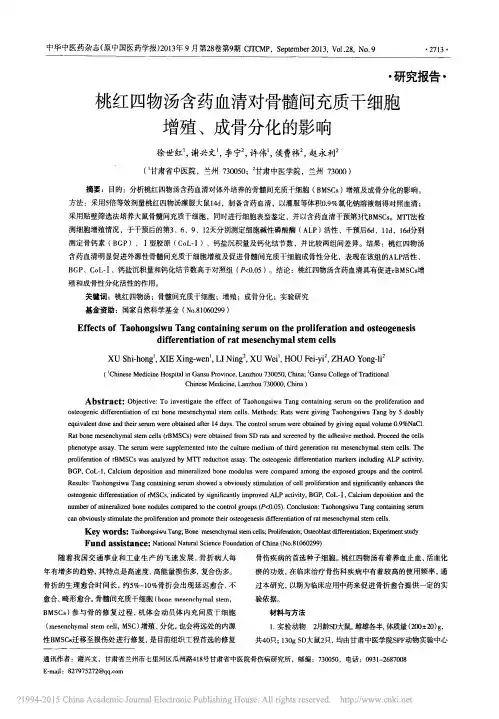 _桃红四物汤含药血清对骨髓间充质干细胞增殖、成骨分化的影响