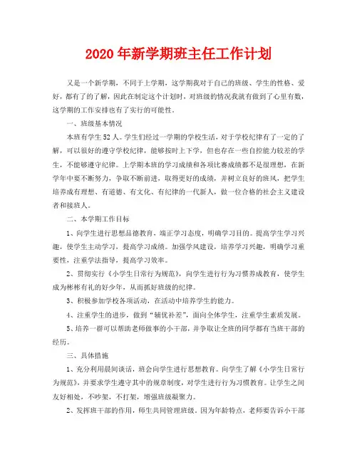 2020年新学期班主任工作计划