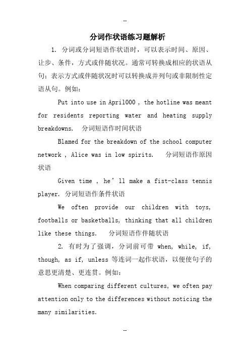 分词作状语练习题解析