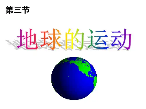 人教版高中地理必修一地球的运动公开课-PPT