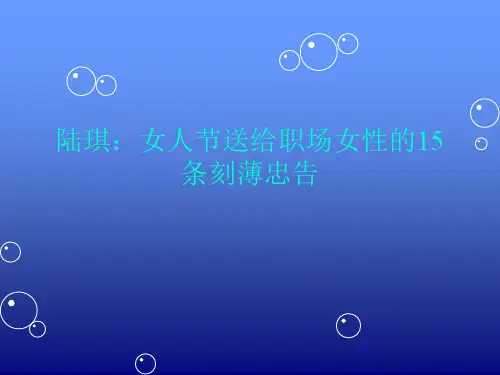 送给职场女性15条刻薄忠告