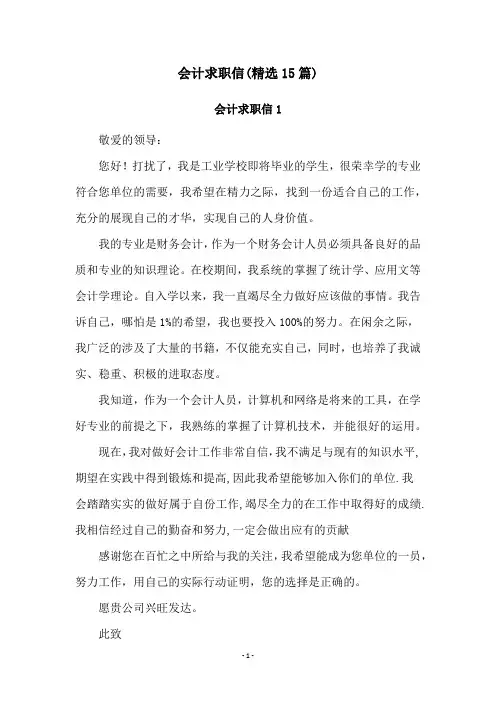 会计求职信(精选15篇)