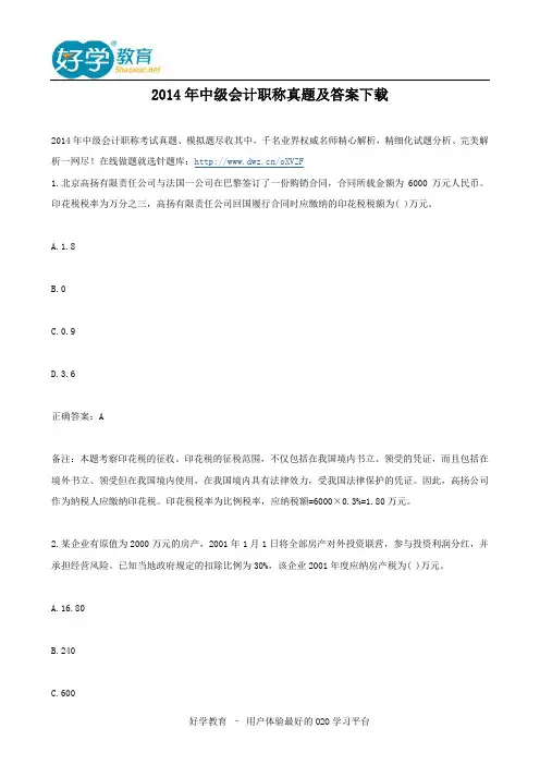 2014年中级会计职称真题及答案下载
