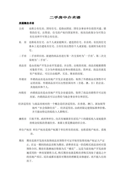 二手房中介术语