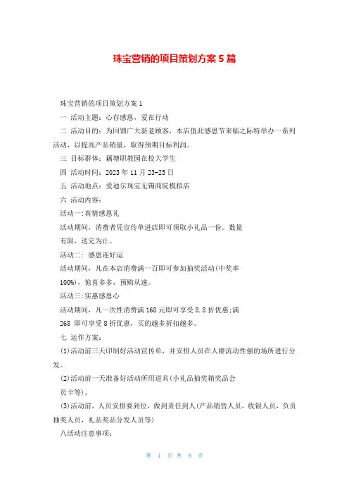 珠宝营销的项目策划方案5篇