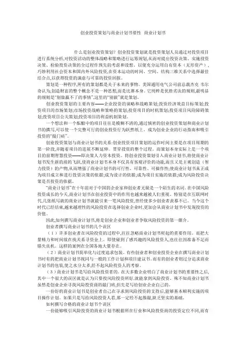 创业投资策划与商业计划书要性--商业计划书