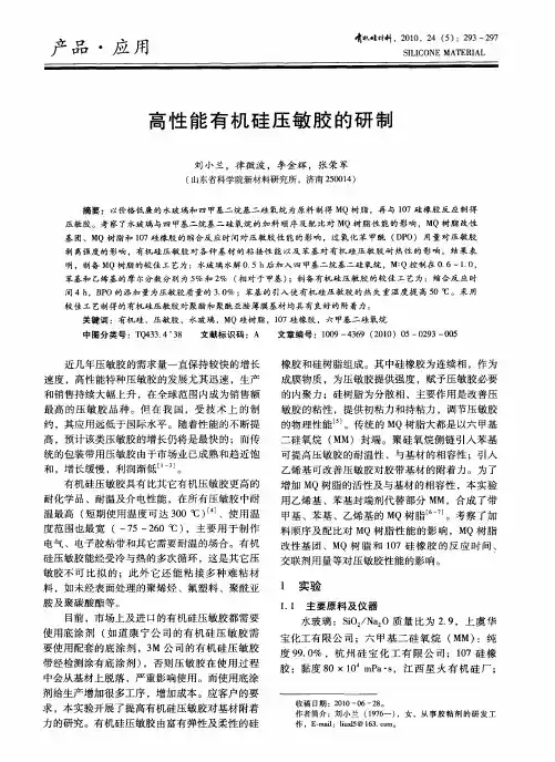 高性能有机硅压敏胶的研制