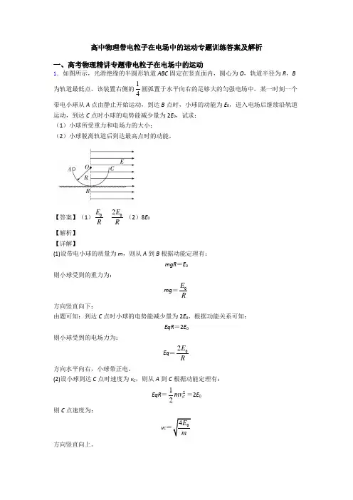 高中物理带电粒子在电场中的运动专题训练答案及解析