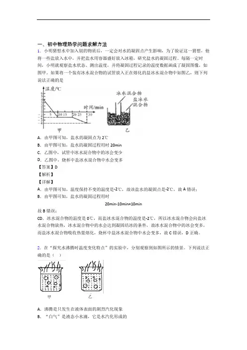 中考物理热学问题求解方法提高练习题压轴题训练附答案解析