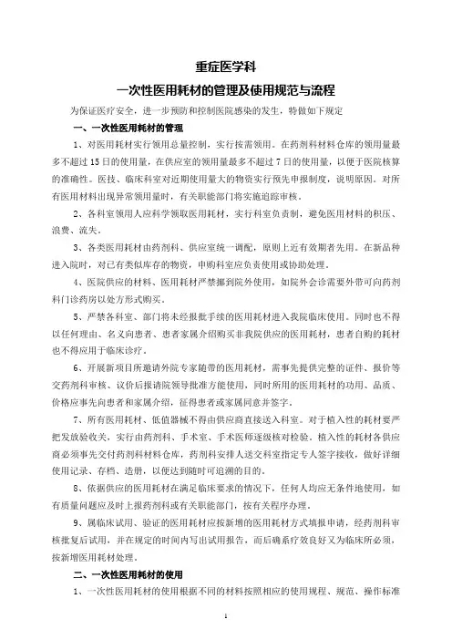4.8.2.1重症医学科一次性医用耗材管理与使用规范和流程