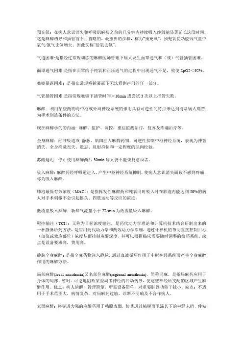 麻醉学名词解释