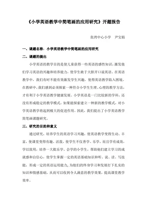 小学英语教学中简笔画的应用研究开题报告