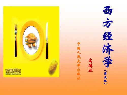 西方经济学第一章导论