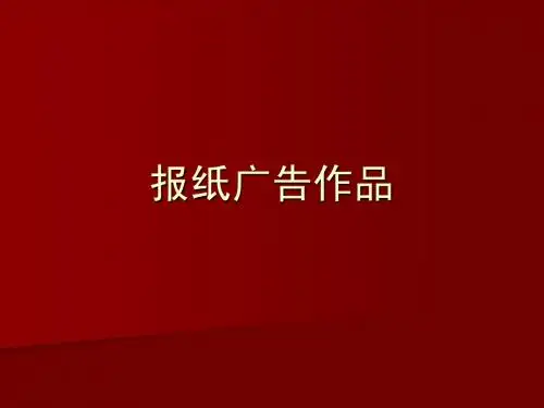 2012报纸广告作品