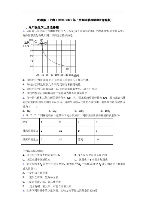 沪教版(上海)2020-2021年初三化学上册期末化学试题(含答案)