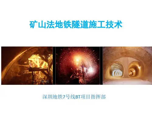 地铁矿山法隧道施工技术