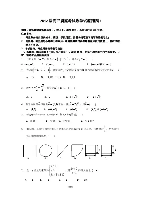 2012届高三数学理科摸底试题