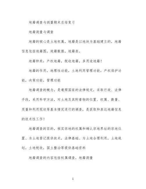 地籍调查与测量  期末总结复习