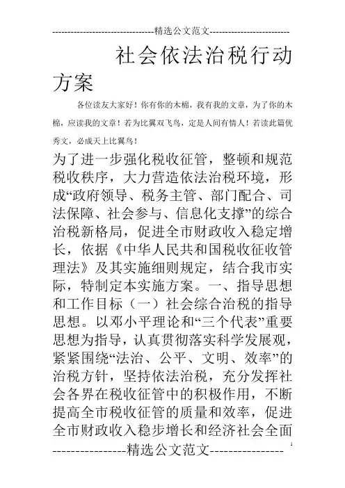 社会依法治税行动方案