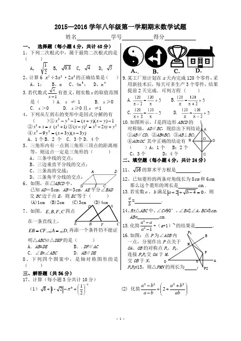 2015-2016学年八年级(上)期末考试数学试题(含答案)(一二区)