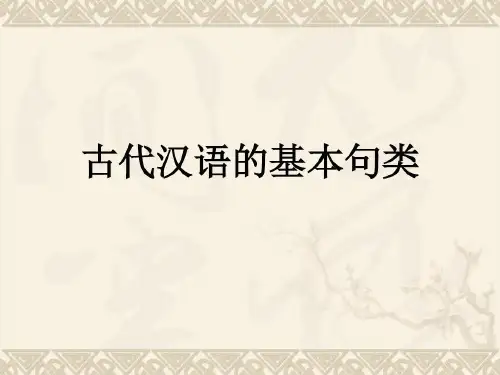 古代汉语-判断句被动句.共49页文档