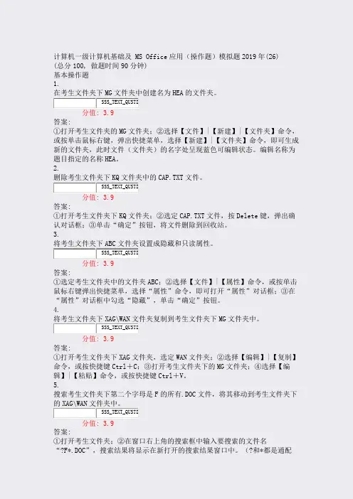 计算机一级计算机基础及MSOffice应用操作题模拟题2019年(26)_真题(含答案与解析)-交互