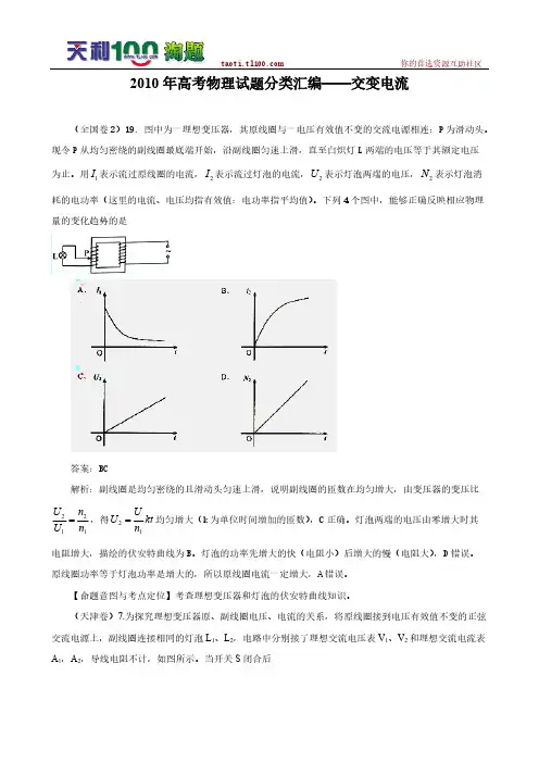 [VIP专享]2010年高考物理试题分类汇编——交变电流