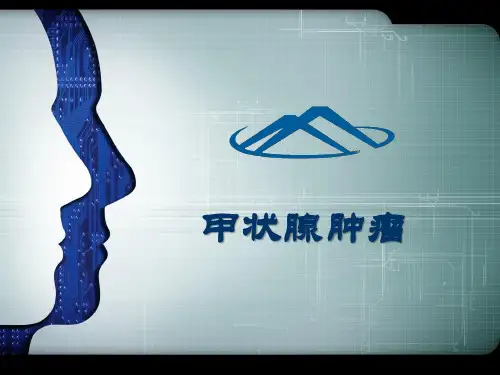 甲状腺肿瘤 PPT