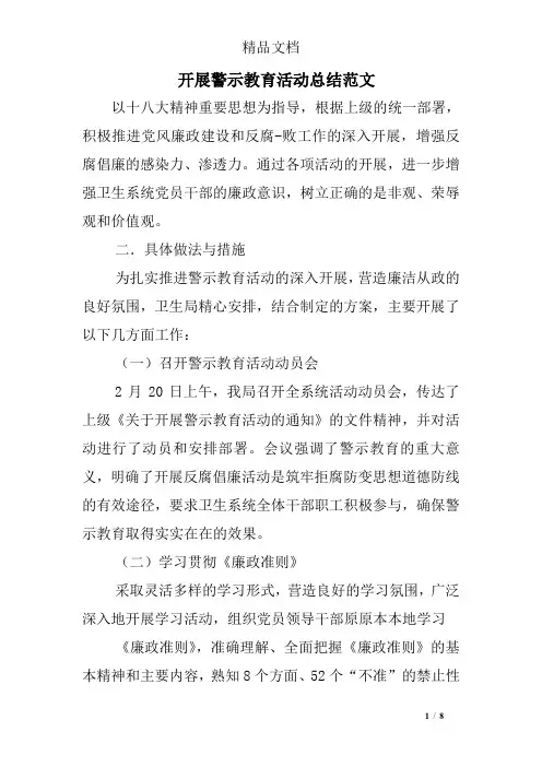 开展警示教育活动总结范文