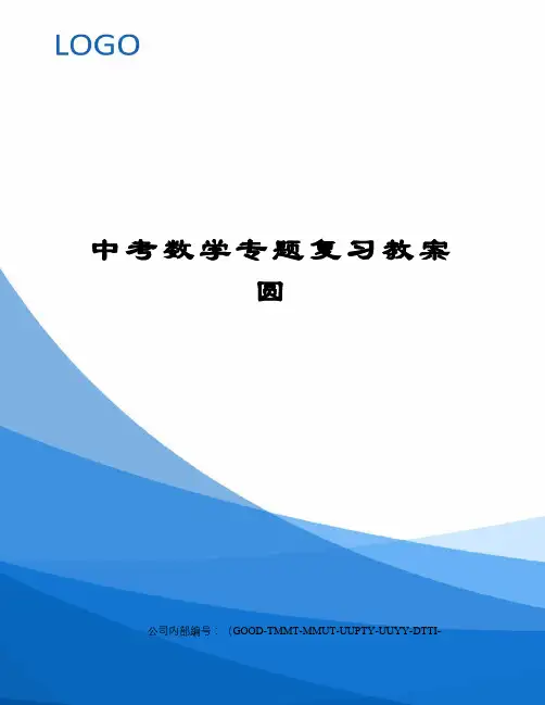 中考数学专题复习教案圆