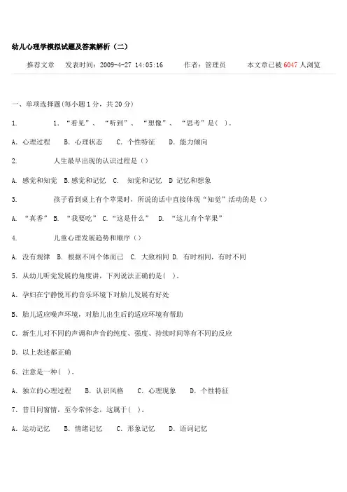 幼儿心理学模拟试题及答案解析