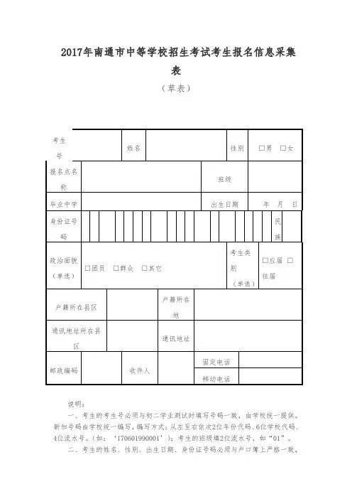 2017年南通市中等学校招生考试考生报名信息采集表