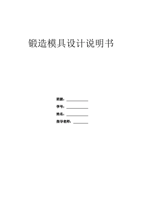 锻造模具设计说明书