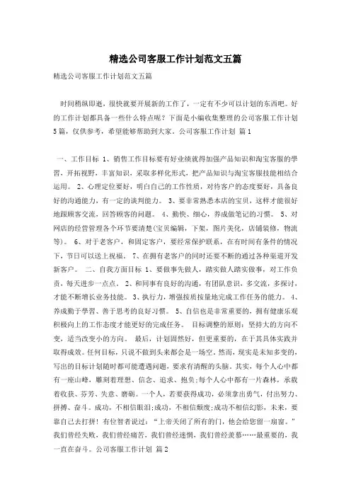 精选公司客服工作计划范文五篇