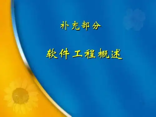 第一章 软件工程概述