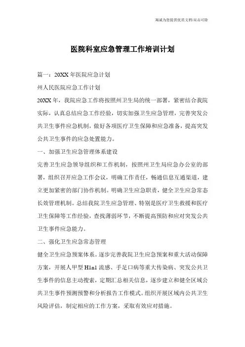 医院科室应急管理工作培训计划