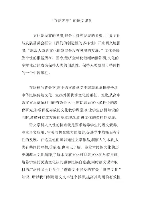 “百花齐放”的语文课堂