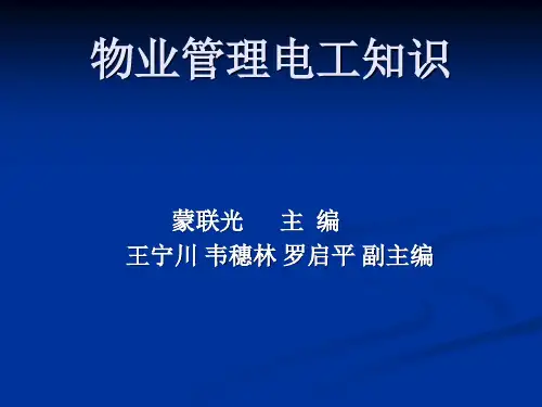 第一章  电工基础知识及电气测量技术