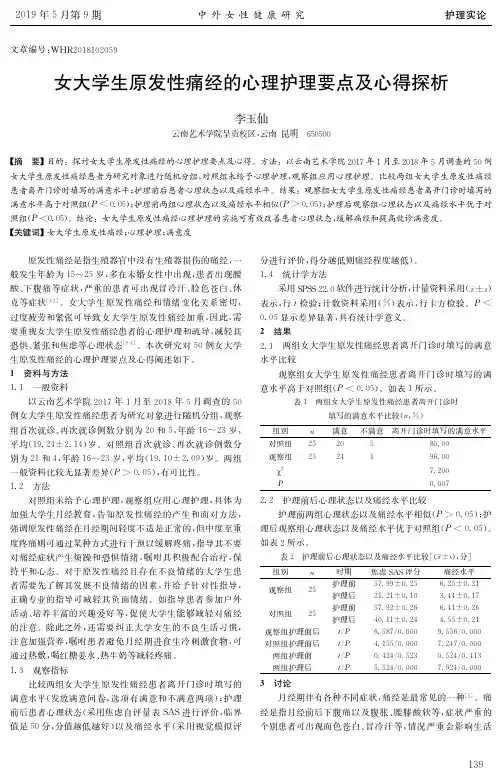 女大学生原发性痛经的心理护理要点及心得探析