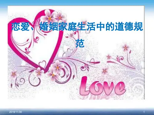 婚姻家庭生活中的道德规范 优质课件