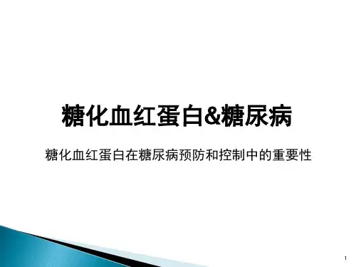 糖化血红蛋白糖尿病PPT课件