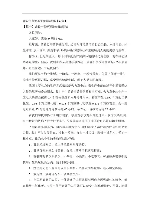 建设节能环保地球演讲稿【4篇】