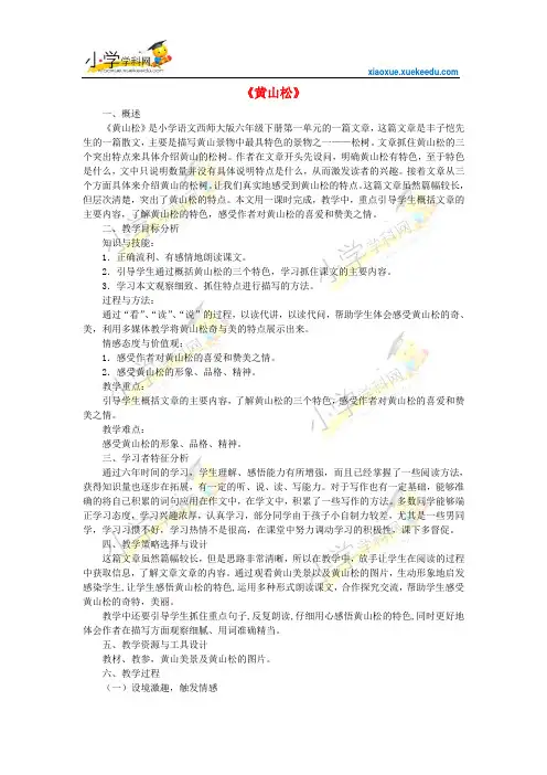 六年级上语文教学设计-黄山松2-湘教版【小学学科网】