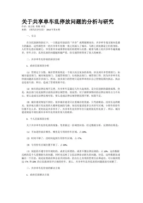 关于共享单车乱停放问题的分析与研究