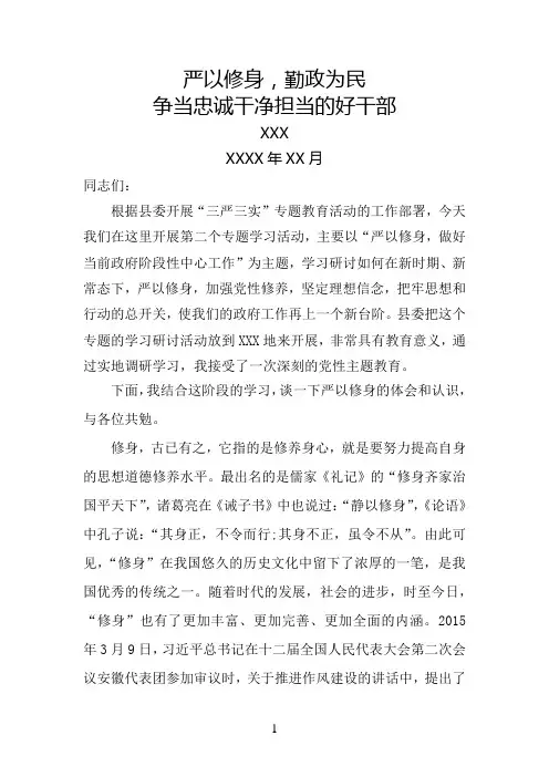 严以修身,勤政为民,争当忠诚干净担当的好干部