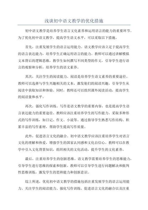 浅谈初中语文教学的优化措施