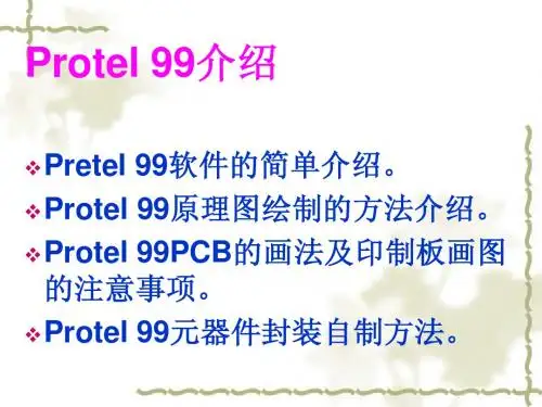 Protel99入门、布线规则及快速制板流程