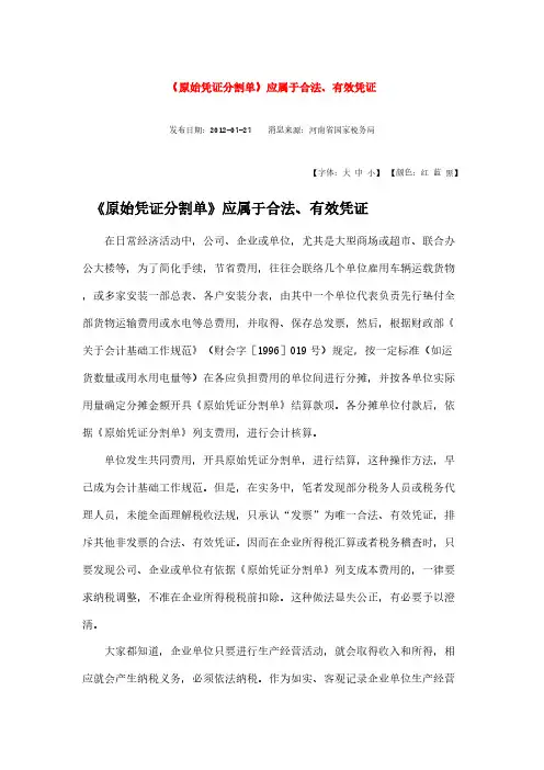 【免费下载】原始凭证分割单关于共用水电费解释